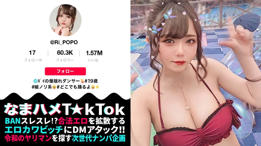 300MAAN-686【本編フル視聴】【H乳＋(超絶美肌×大量オイル)=全身性器な極上ボディ】ダンサー仲間とヤリまくるミニマム爆乳ダンサー！肌ツヤ完璧。若さ溢れる美おっぱい&美尻！卑猥音が鳴り響く！うねる舌技フェラ！ダンサー仕込みの腰技で360°グラインド騎乗位！爆乳＋オイル＝最強ヌルテカSEX！！！Minimum Big breasts Dancer【なまハメT☆kTok Report.24】 | りほ 19歳 国宝級Hカップ爆乳ダンサー