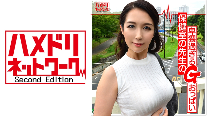 328HMDN-354【本編フル視聴】【個人】43歳Gカップ 保健の先生 卑猥すぎる身体を玩具のように扱い種付け