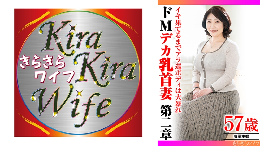 359TYVM-307【本編フル視聴】イキ果てるまでアラ還ボディは大暴れ ドMデカ乳首妻第二章