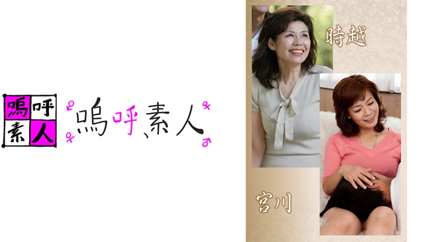 371AHSHIRO-196【本編フル視聴】時越親子・宮川親子