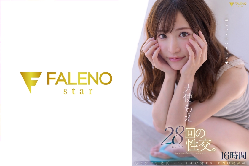 406FCDSS-044【本編フル視聴】天使もえ28回の性交。心を狂わす絶頂12タイトル収録FALENO総集編16時間