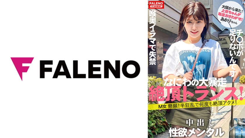 406FTHT-140【本編フル視聴】【新シリーズ始動】「女子旅ナンパ」改めリニューアルにて「上京ちゃん」シン始動の1人目から大暴走の逸材発掘！【大阪から来たナニワの性豪！】限界を作らない！強欲メンタル！何度も絶頂アクメ！】【チ○ポをオ○コに挿れてください！チ○ポ足りないです！】容赦ない喉奥イラマで失禁するダラシナイおまん娘！【自ら喉奥までデカチンを咥え込む！】顔を赤くし涙を流す！【上京ちゃん01＠あかりちゃん(21歳/大学生)が毎度おさわがせします】 | 有加里ののか