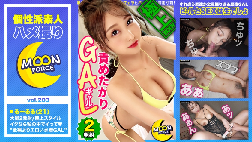 435MFC-203【本編フル視聴】【極上スタイルの責めたがりビキニGAL】全裸よりエロい！すれ違う男たちが振り返る水着ギャルと真夏のプールで解放感爆上げ！/乳首イジメからのねっとりフェラとパイズリで暴発寸前！「ナカ挿れるんだったらイイよ♪」至極の中出し！/局部丸出しエロ下着で二回戦！チ●ポでポルチオ&オモチャでクリちゃん同時責めに悶絶絶頂！【しろうとハメ撮り＃るーるる＃21歳＃ギャル】 | 愛瀬るか