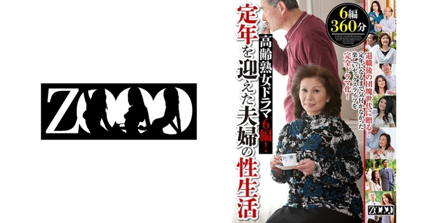458ZOOO-033【本編フル視聴】高齢熟女ドラマ6編！定年を迎えた夫婦の性生活 沢田康子 石原りえ 高見礼子 澄川凌子 瀬戸志乃