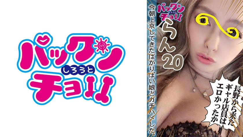 460SPCY-005【本編フル視聴】【20歳 長野県】らん