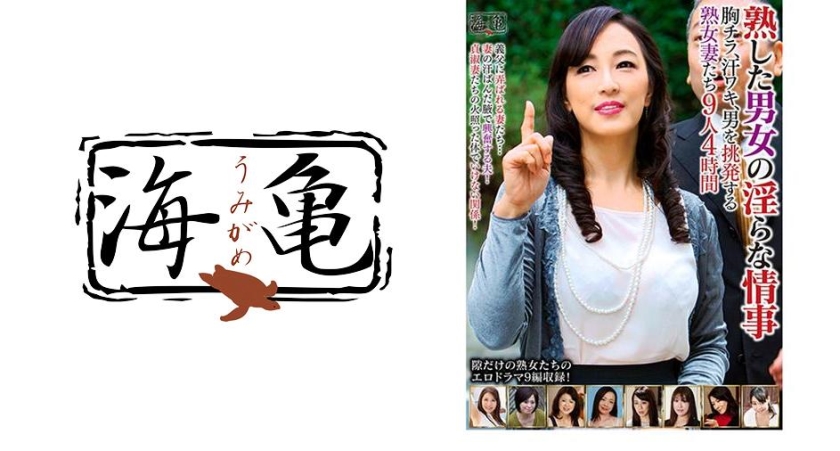 532UKH-01【本編フル視聴】熟した男女の淫らな情事 胸チラ、汗ワキ、男を挑発する熟女妻たち 9人 4時間 服部圭子 冴木真子 南澤ゆりえ 桐島綾子 高見礼子