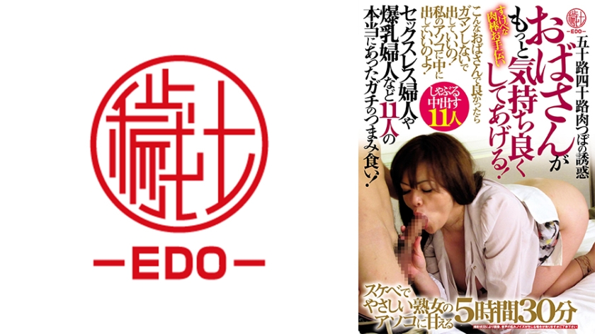 582EMTH-179【本編フル視聴】五十路四十路肉つぼの誘惑 おばさんがもっと気持ち良くしてあげる！セックスレス婦人や爆乳婦人など11人の本当にあったガチのつまみ食い！5時間30分