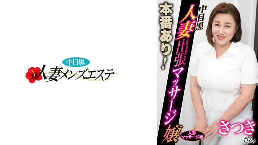 593NHMSG-077【本編フル視聴】本番あり！中目黒人妻出張マッサージ嬢 さつき