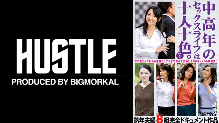 707HUST-009-01【本編フル視聴】中高年のセックスライフは十人十色。 vol.1 熟年夫婦8組完全ドキュメント作品