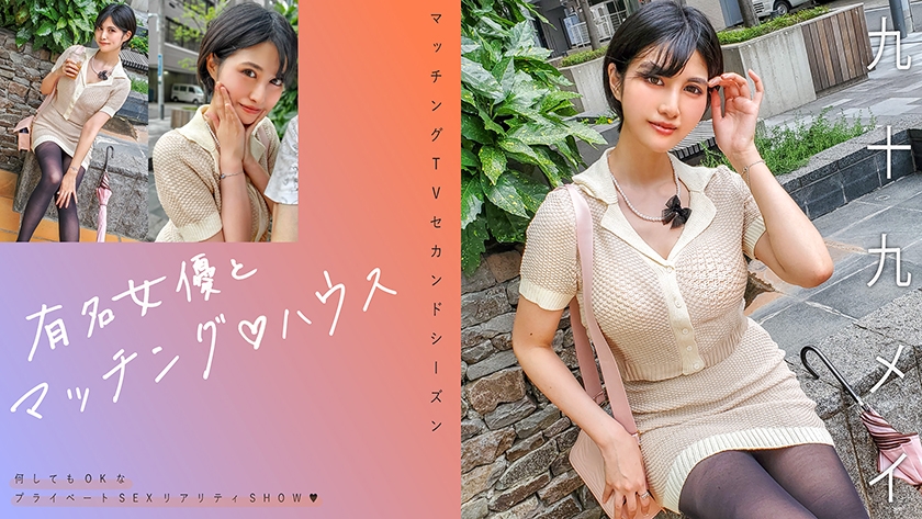 719MAG-071【本編フル視聴】有名女優とマッチング♪ハウス 九十九メイ