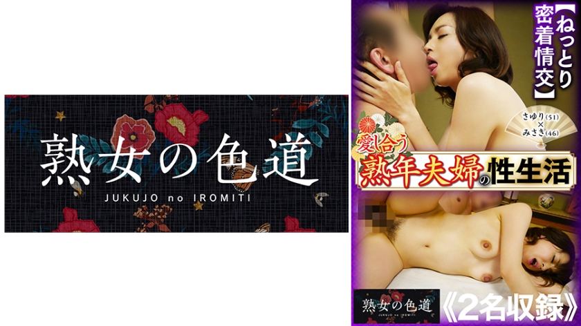 753JIM-059【本編フル視聴】愛し合う熟年夫婦の性生活 ねっとり密着情交