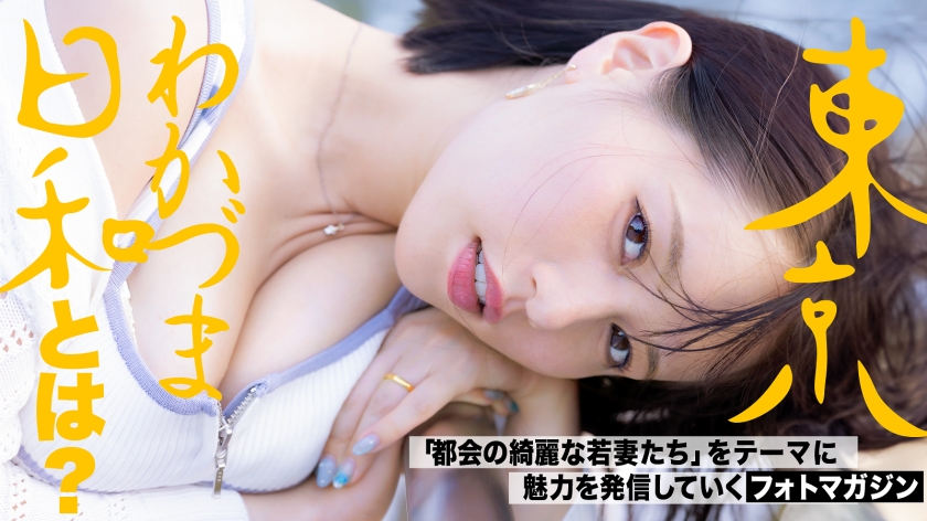 812MMC-011【本編フル視聴】【絶叫とSEX】【スリルと背徳のカーブ】もっと激しく乱れたい、遊園地は今日も不倫カップルで溢れている#日焼け#巨乳#アパレル系#人妻#若妻#東京わかづま日和vol.011