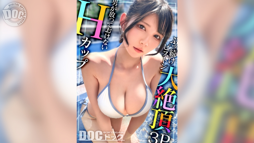 MAAN-1095【本編フル視聴】【Hカップの超敏感巨乳】清楚系ヤリマンを発見！Wチ●コからの顔面ビンタに「幸せ♪」ご満悦！？大好きな筋肉にガッチリ抱かれて猛烈ピストン！感度が良すぎて大量潮吹き&痙攣絶頂！チ●コに夢中なデカ乳娘が休憩無しの連続生ハメ！！【水着っ子ナンパ】【Mina】 | プールナンパ