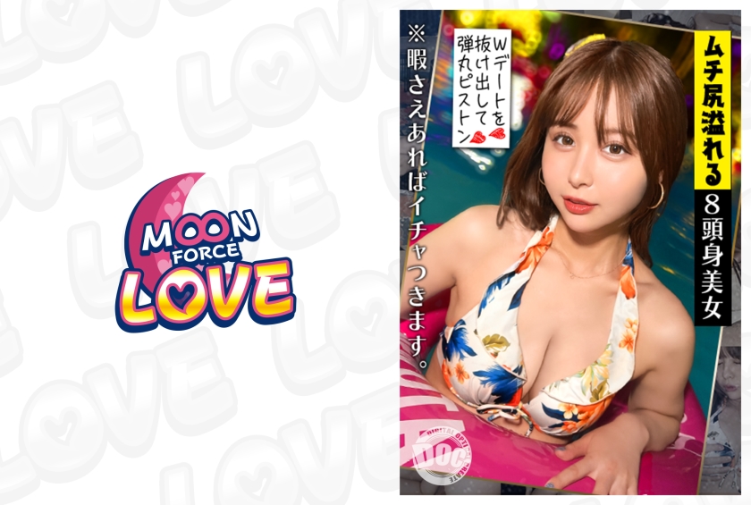 MFCL-009【本編フル視聴】Wデートを抜け出して生ハメしちゃうムチ尻8頭身美女9 ほなみ | ほなみ