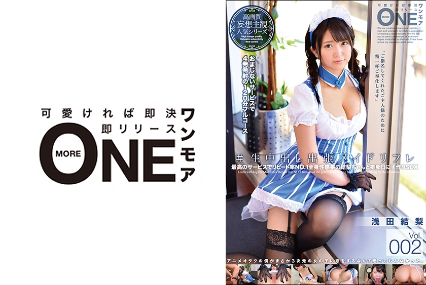 013ONEZ-120【本編フル視聴】#生中出し出張メイドリフレ Vol.002 浅田結梨