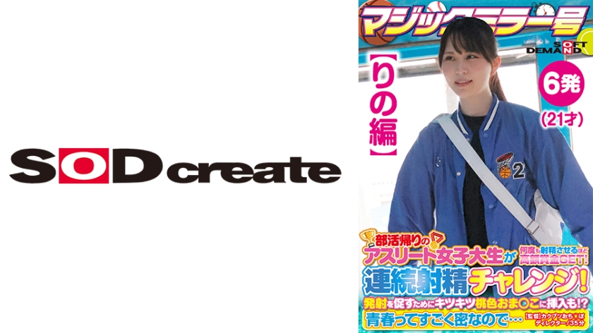 107SDMM-13502【本編フル視聴】【りの編】マジックミラー号 部活帰りのアスリート女子大生が何度も射精させるほど高額賞金GET！連続射精チャレンジ！発射を促すためにキツキツ桃色おま○こに挿入も！？青春ってすごく密なので… | 酒井莉乃