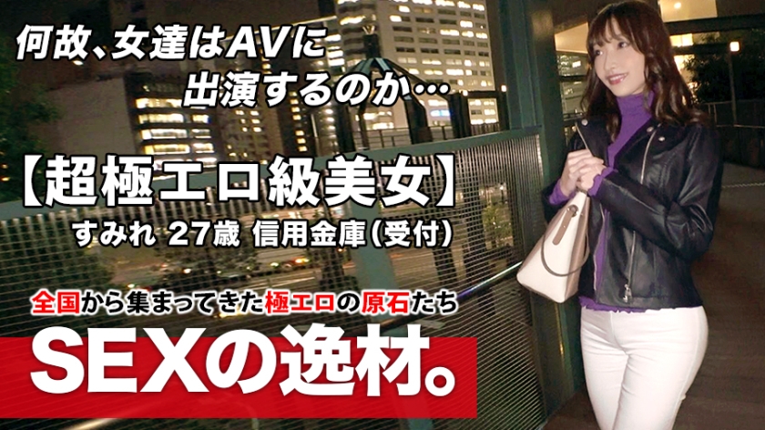 261ARA-463【本編フル視聴】【超極エロ級】27歳【半端ない色気】すみれさん参上！普段は信用金庫で働く彼女の応募理由は『SEXが好き過ぎてヤリマンになりました♪』理由なんてどーでもいい！【魅惑のエロ尻】【美巨乳&乳首ピンク】ドMの変態オンナはここぞとばかりに連続悶絶イキ！ヤラシイ女の至極のSEX絶対に見逃すな！ | 丹羽すみれ