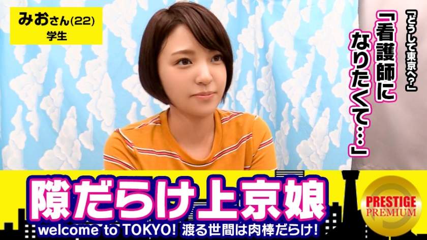 300MAAN-113【本編フル視聴】故郷秋田の雪景色を思い浮かべる程の大量発射！！看護師になる夢を叶える為にいざ東京へ。みおちゃん(22)大学生。Welcome to TOKYO！！上京したてで東京に染まってないウブな女の子は隙だらけ！？→新宿駅で発見、「迷子になってます」行きたい所まで送ってあげるからインタビュー→なまはげのモノマネからの荷物チェック→謎のTバック発見！「いざという時の為に買っちゃいました」ちょwどゆことww→感度良すぎて触れるだけでピクピク「いつもこんなに濡れないよ」→シミ1つない綺麗な尻にズッポリ挿入→小さな可愛い声で「イクイクイクっ…」→何回イッたか分からない程の敏感娘→フィニッシュはお腹に雪化粧！！