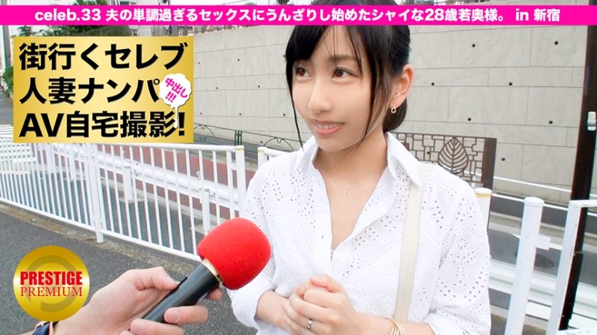300MIUM-100【本編フル視聴】街行くセレブ人妻をナンパしてAV自宅撮影！⇒中出し性交！ celeb.33 夫の単調過ぎるセックスにうんざりし始めた28歳の若奥様。 in 新宿
