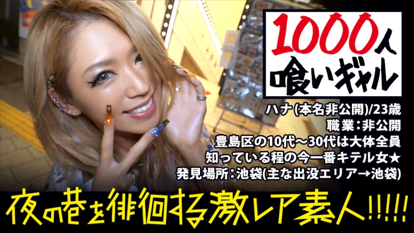 300MIUM-294【本編フル視聴】池袋を「喰った」ギャル！！！愛とか何とか言ってるヒマあったらまずはセックスっしょ！！！…つって今までに喰い漁ったチ●コの数はなんと1000本超！！！若干23にして「ブクロの伝説」と化したその凄まじ過ぎる激レアギャルは、アナルとマ●コで同時に生チ●コを二本喰いする底なしの欲望むき出しモンスターだった！！！最後はもちろんアナルとマ●コに大量精子をブチかまし！！！：夜の巷を徘徊する「激レア素人」！！ 03 | RISA