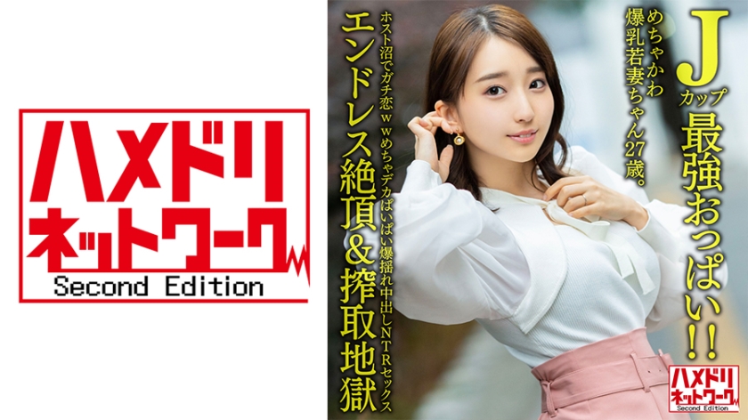 328HMDNV-640【本編フル視聴】【Jカップ最強おっぱい！！】 めちゃかわ爆乳若妻ちゃん27歳。ホスト沼でガチ恋wwめちゃデカぱいぱい爆揺れ中出しNTRセックス【エンドレス絶頂&搾取地獄】