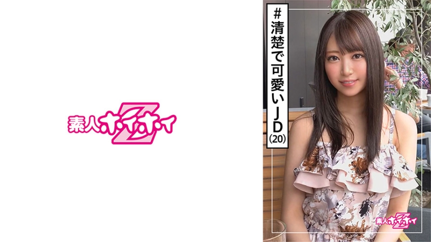 420HOI-131【本編フル視聴】サラ(20) 素人ホイホイZ・素人・女子大生・清楚フラグ・ヤリマンレジェンド 美少女・清楚・ビッチ・美乳・色白・ハメ撮り