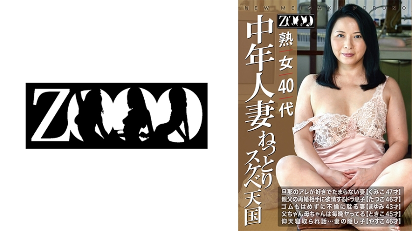 458ZOOO-205【本編フル視聴】熟女40代 中年人妻 ねっとりスケベ天国