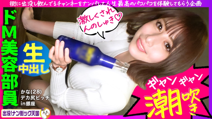 483PAK-001【本編フル視聴】【はめちゃん新レーベル開幕】【スパンキング・ザ・美巨尻】【お尻を叩かれるのが大好き】【連続イキ潮アクメ】【超高速異次元ピストンでハメ潮大洪水】お尻好き必見！酒好き男好きのビッチ系美容部員が、連続痙攣アクメでビックビク！人生最高のセックスを堪能！出没！ナン街ック天国#001