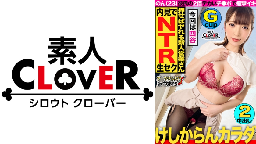 529STCV-181【本編フル視聴】【神乳降臨！成約のために彼氏に内緒で生ハメ枕営業 in 四谷】コンプライアンスがばがば！？不動産に務めるフェロモンむんむん巨乳美女に成約をチラつかせて内見先でパイズリ&フェラ抜き口内射精♪勤務中なのに我慢できずに性欲解放ホテルイン→彼氏も仕事も忘れて快楽で上書き中出し性交2連発！！【ダーツナンパin Tokyo♯のん♯23歳♯不動産業♯38投目】