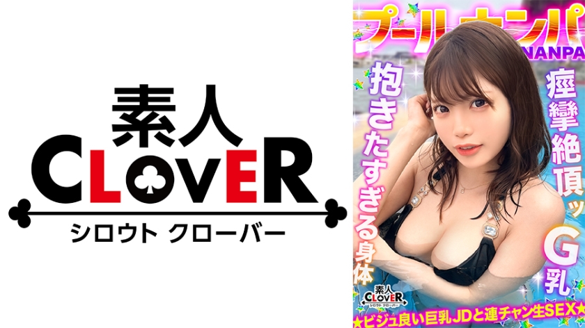 529STCV-581【本編フル視聴】ラーメンもチ●コもバリカタが好み！Gカップパイパン娘をナンパ成功♪水着の下は既にびしょ濡れ！？「気持ち良い…そこ♪」猛烈クンニで痙攣絶頂！バックで膣奥刺激しまくり！中出し後も腰を振り続ける連続セックス！！【＃CLOVER×プール×ナンパ ＃ななみん 】