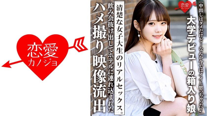 546ERHV-019【本編フル視聴】「中出しはダメだけど…なんか今ではイイと思っちゃった♪」大学デビューの箱入り娘。飲み会抜け出してホテルに連れ込まれたハメ撮り映像流出