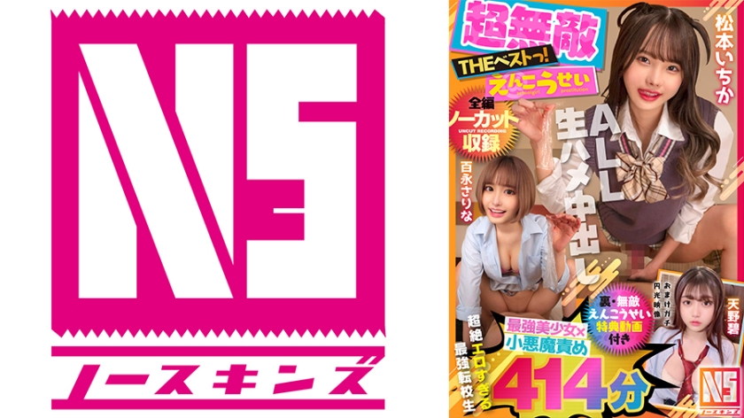 702NSBB-002【本編フル視聴】【超無敵えんこうせいTHE BEST】松本いちか・百永さりな最強小悪魔責めノンストップ名作完全版特典円光ハメ撮り付き【ノーカット収録】414分NOSKINSコンプリートベストっ！！