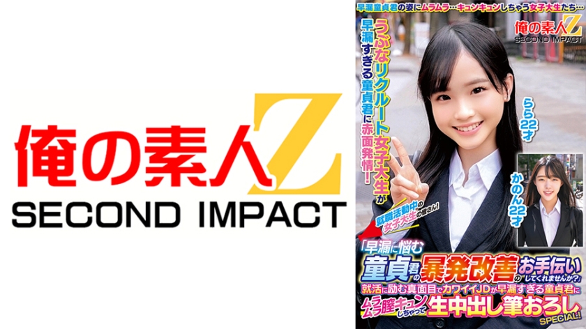 765ORECS-331【本編フル視聴】就職活動中の女子大生の皆さん！「早漏に悩む童貞君の暴発改善のお手伝いしてくれませんか？」就活に励む真面目でカワイイJDが早漏すぎる童貞君にムラムラ膣キュンしちゃって生中出し筆おろしSPECIAL！ かのん らら | 工藤ララ・篠宮花音