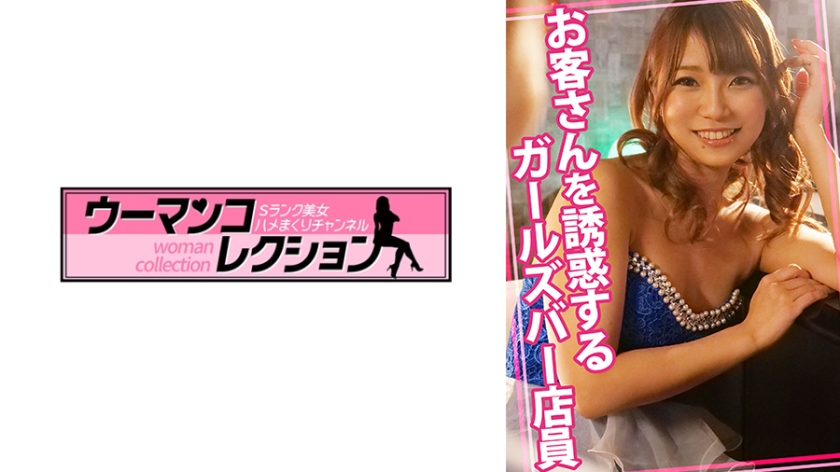 815WOMC-117【本編フル視聴】お客さんを誘惑するガールズバー店員