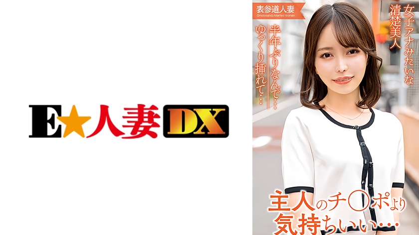 299EWDX-561【本編フル視聴】半年ぶりなんで…ゆっくり挿れて 女子アナみたいな清楚美人！