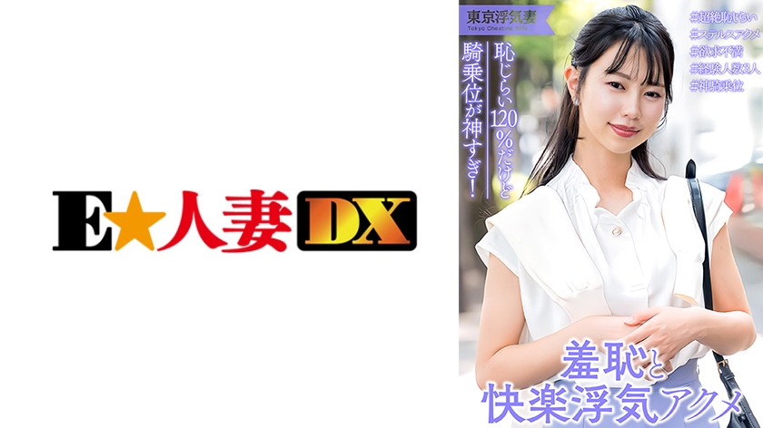 299EWDX-562【本編フル視聴】恥じらい120点！清楚系人妻 フェラまでは浮気じゃないけど挿入はダメ…