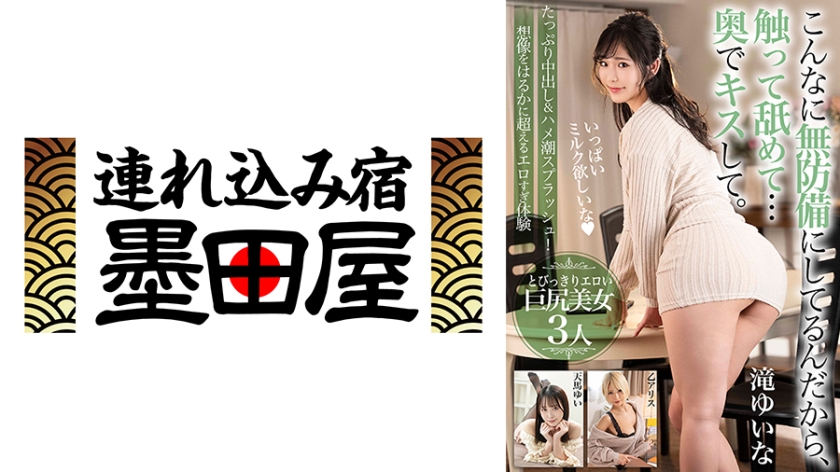 425BDST-08502【本編フル視聴】こんなに無防備にしてるんだから、触って舐めて…奥でキスして。【たっぷり中出し&ハメ潮スプラッシュ！想像をはるかに超えるエロすぎ体験】とびっきりエロい巨尻美女3人 滝ゆいな 乙アリス 天馬ゆい