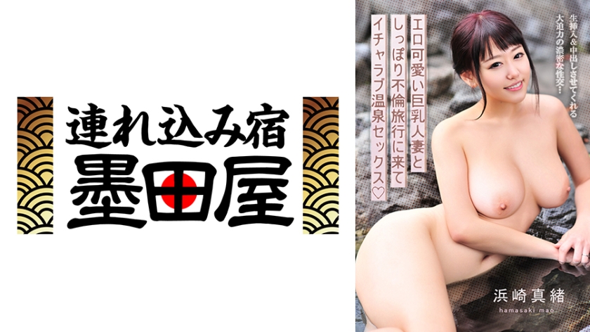 425BDST-08601【本編フル視聴】エロ可愛い巨乳人妻としっぽり不倫旅行に来てイチャラブ温泉セックス 浜崎真緒