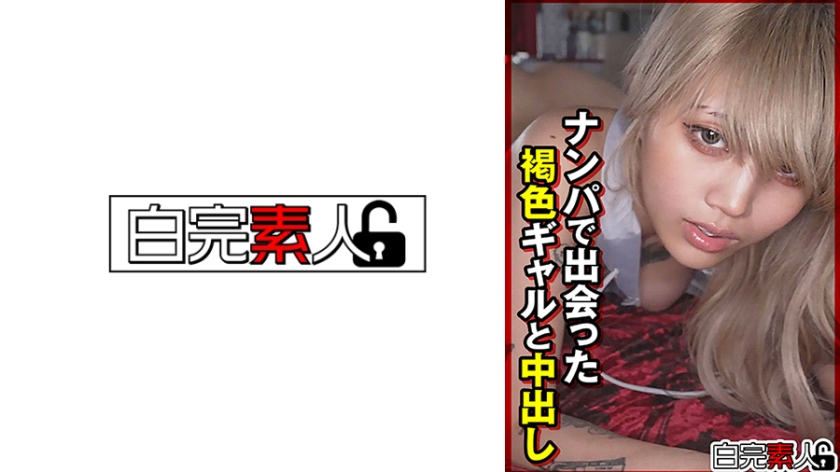 494SIKA-494【本編フル視聴】ナンパで出会った褐色ギャルと中出し
