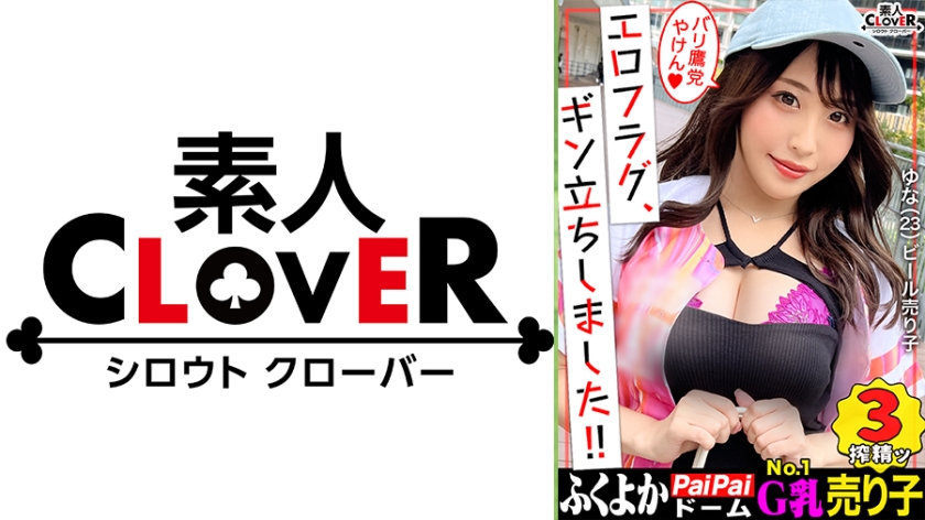 529STCV-240【本編フル視聴】【初遠征 in福岡】はち切れそうなGカップから目が離せない！！あの有名選手も捕食済み...！？昼は球場でビール売り、夜はベッドでプレイボール！野球とペ●ス大好きタ●ガールが登場！がに股フォームで乳首攻め→やらしすぎるフェラテクに肉棒バットがバキバキ！『もっと叩いてぇ...///』スパンキングに恍惚！ハードピストンにガチイキ連発！濃厚すぎる精子を膣奥&顔面発射！放尿プレイも見逃すなッ！！【エロフラグ、ギン立ちしました！#048】