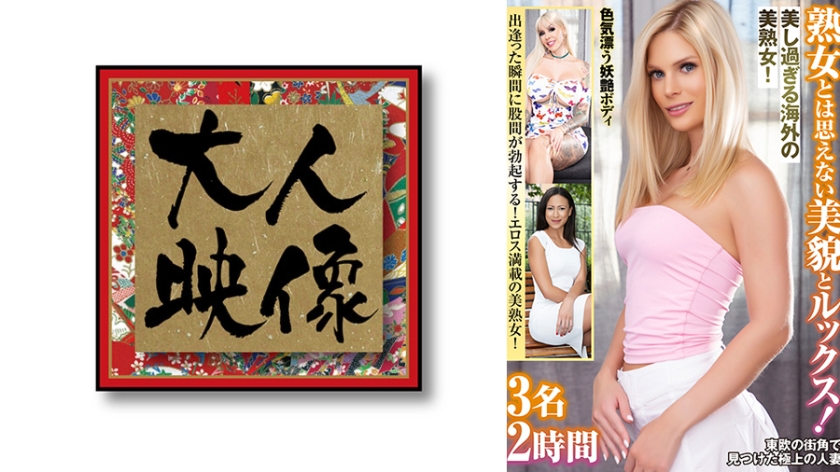 540OEM-037【本編フル視聴】熟女とは思えない美貌とルックス！美し過ぎる海外の美熟女！3名2時間