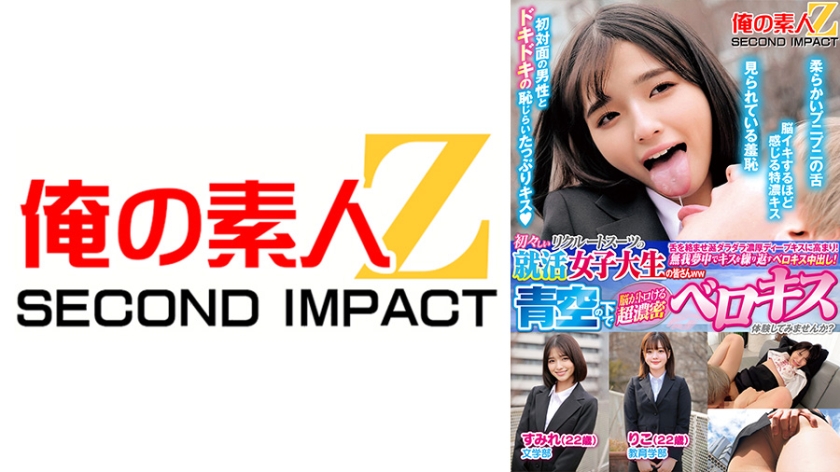 765ORECS-403【本編フル視聴】初々しいリクルートスーツの就活女子大生の皆さんww青空の下で脳がトロける超濃密ベロキス体験してみませんか？ すみれ りこ