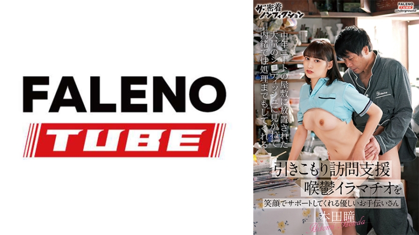 799FTHTD-139【本編フル視聴】【ザ・密着ノンフィクション】引きこもり訪問支援 中年ニートの屋敷に放置された大量のシコティッシュに見かねて内緒で喉鬱イラマチオを笑顔でサポートしてくれる優しいお手伝いさん