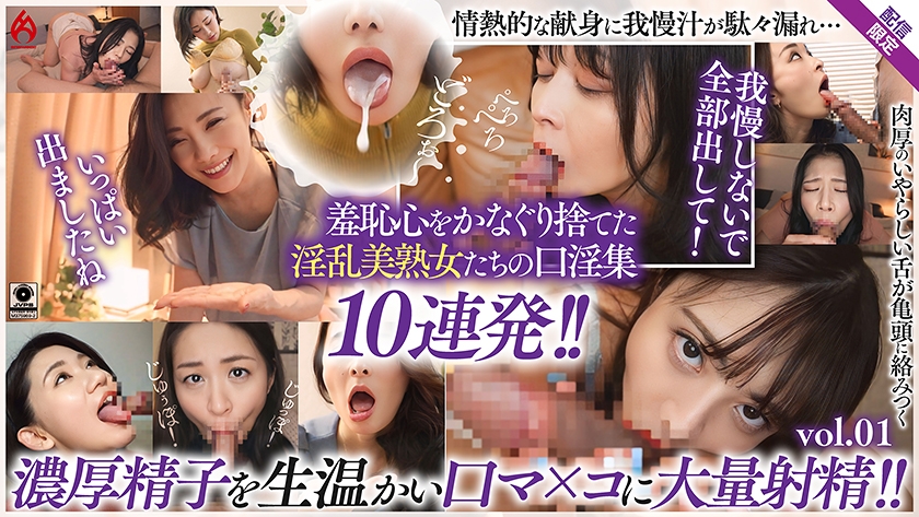 016DHT-1283【本編フル視聴】美熟女口淫全集 大量精液を口内射精！！羞恥フェラ10連発！！【配信限定Vol.01】