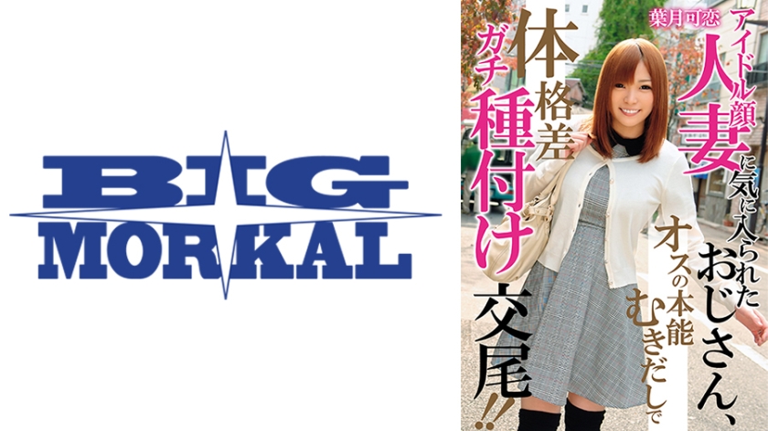 022MCSR-14502【本編フル視聴】アイドル顔人妻に気に入られたおじさん、オスの本能むきだしで体格差ガチ種付け交尾！！ 葉月可恋
