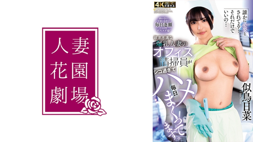 287HZGD-322【本編フル視聴】欲求不満な爆乳人妻のオフィス清掃員がシコ過ぎて毎日ハメまくってます。 似鳥日菜