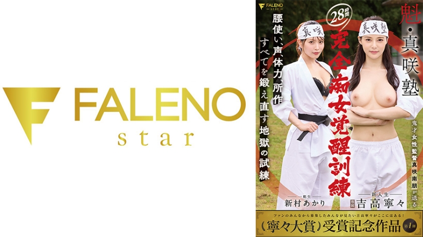 406FNS-132【本編フル視聴】魁・真咲塾 28時間完全痴女覚醒訓練 吉高寧々 | 吉高寧々・新村あかり