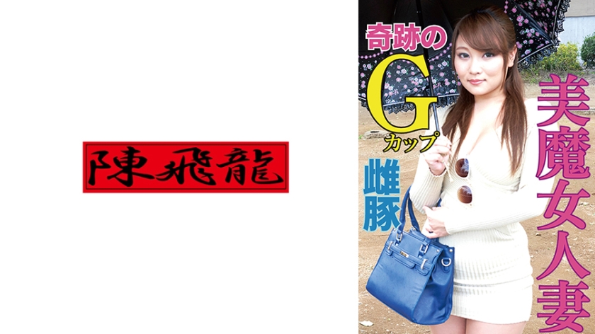 521MGFX-228【本編フル視聴】奇跡！Gカップ爆乳人妻さん欲求不満の雌豚丸出し映像