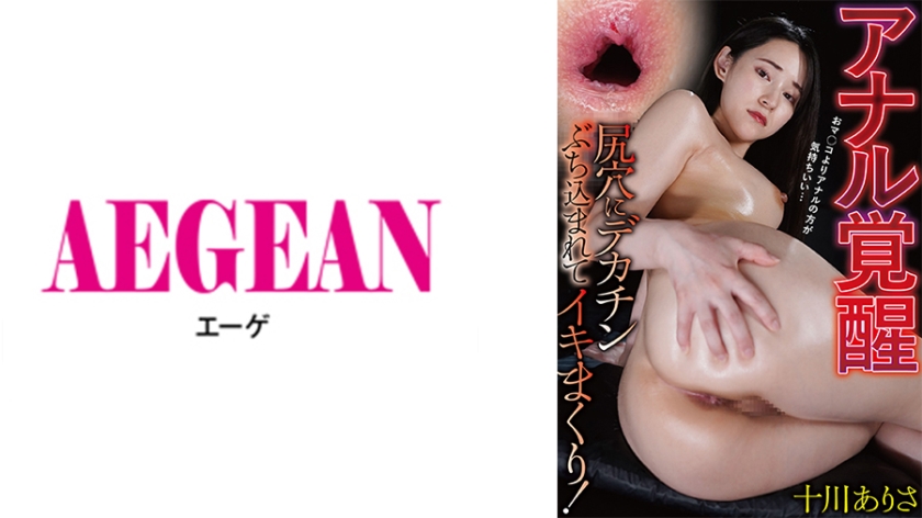 731AEGE-055【本編フル視聴】アナル覚醒 尻穴にデカチンぶち込まれてイキまくり！ 十川ありさ