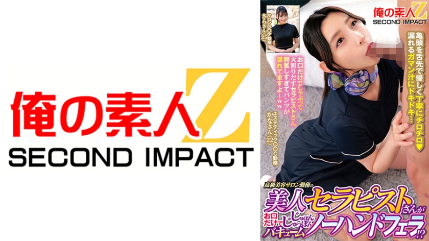 765ORECS-407【本編フル視聴】高級美容サロン勤務の美人セラピストさんがお口だけでじゅぽんじゅっぽんバキュームノーハンドフェラ！？ かなさん さらさん